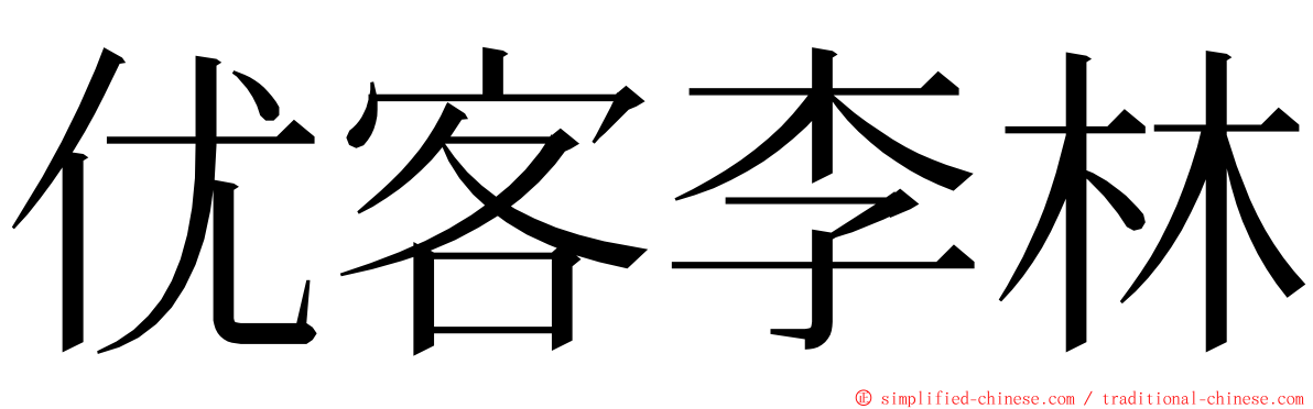 优客李林 ming font