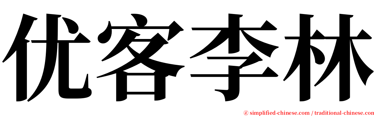 优客李林 serif font