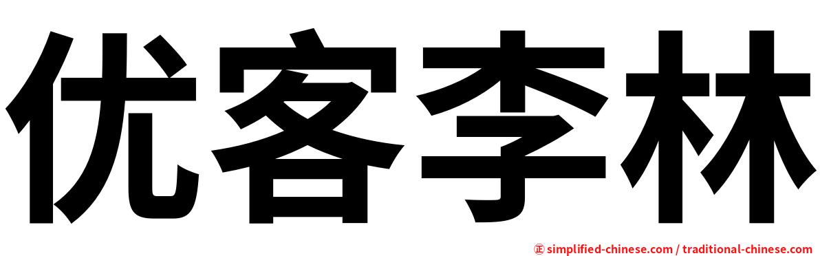 优客李林