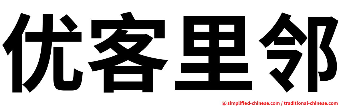 优客里邻