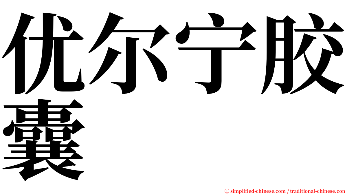 优尔宁胶囊 serif font