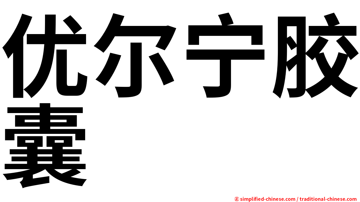 优尔宁胶囊