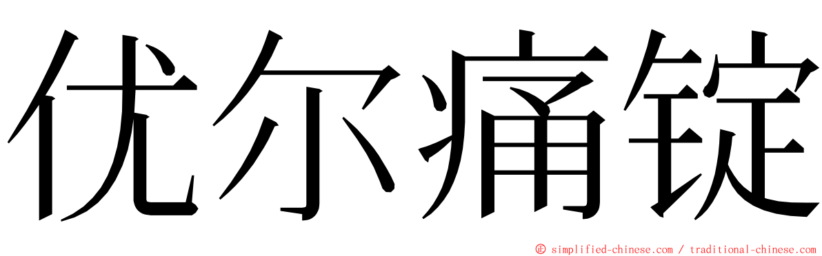 优尔痛锭 ming font
