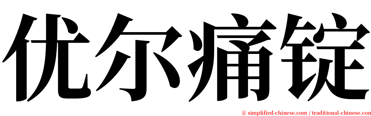 优尔痛锭 serif font