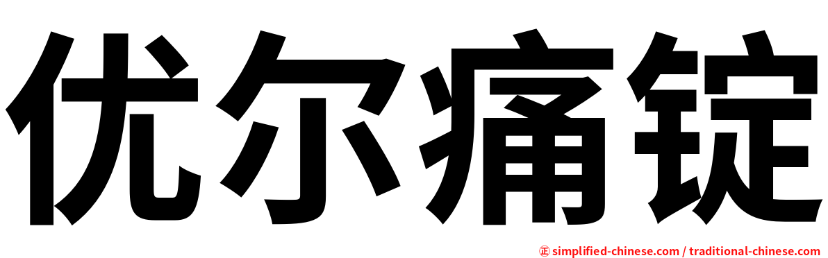 优尔痛锭