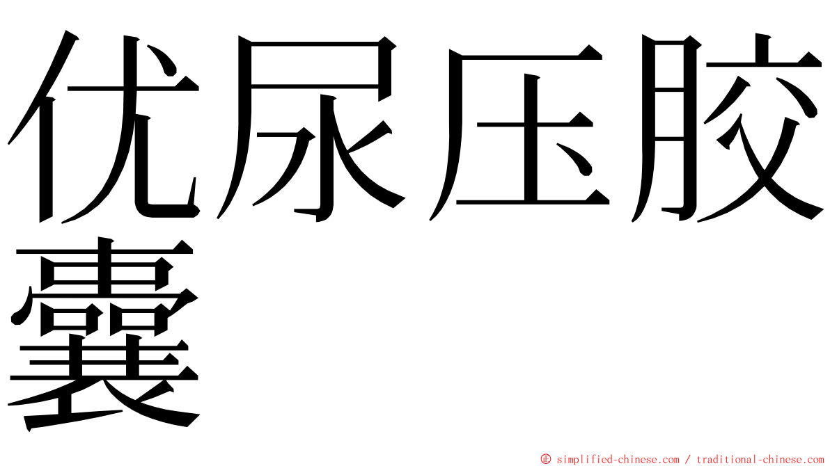 优尿压胶囊 ming font
