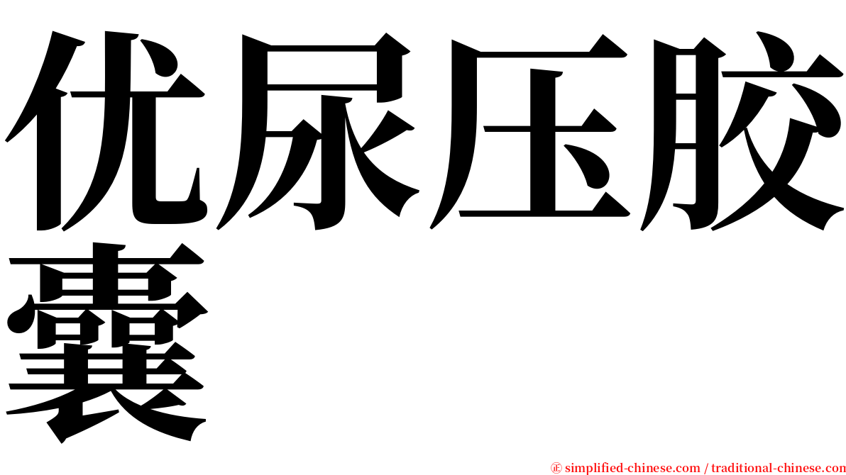 优尿压胶囊 serif font