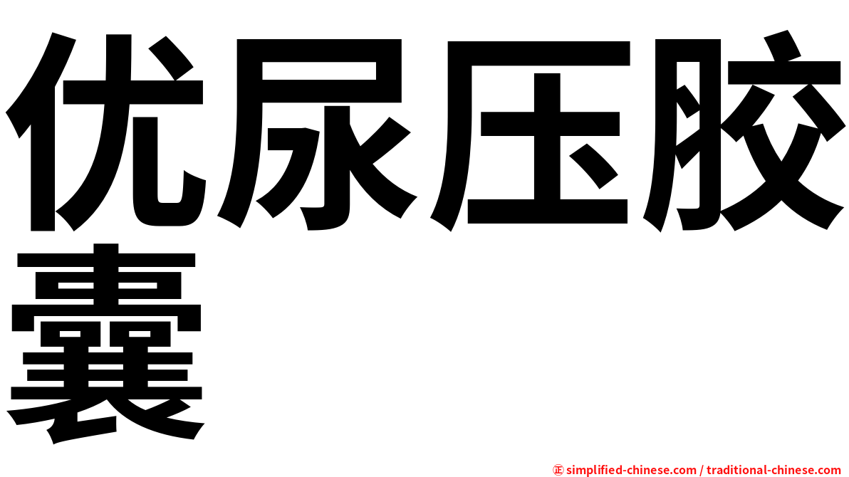 优尿压胶囊