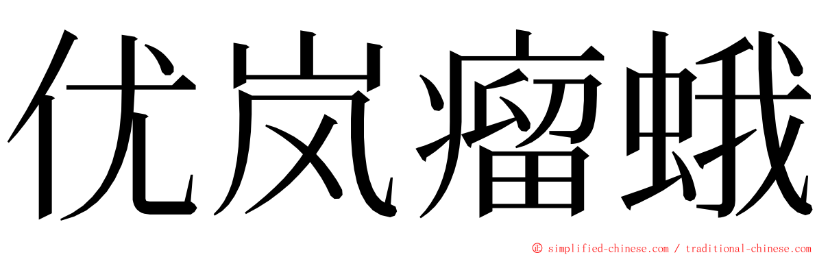 优岚瘤蛾 ming font