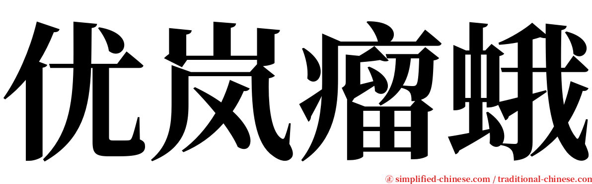优岚瘤蛾 serif font