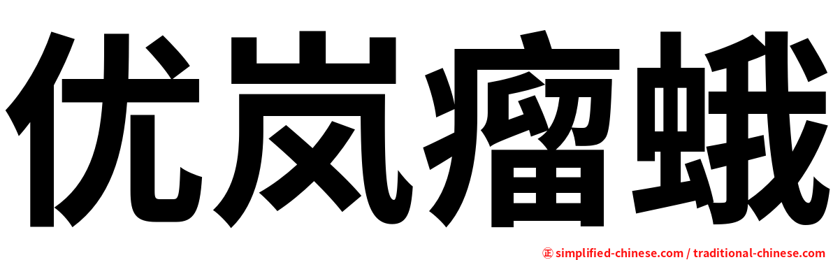 优岚瘤蛾