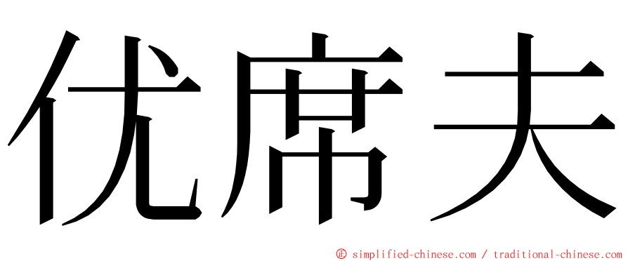 优席夫 ming font