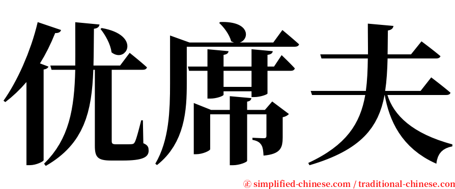 优席夫 serif font