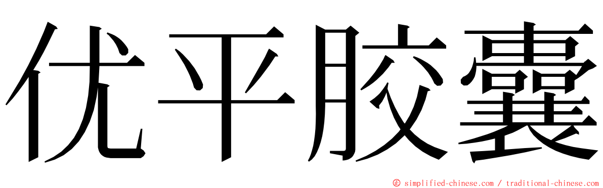 优平胶囊 ming font