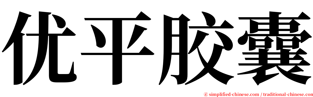 优平胶囊 serif font