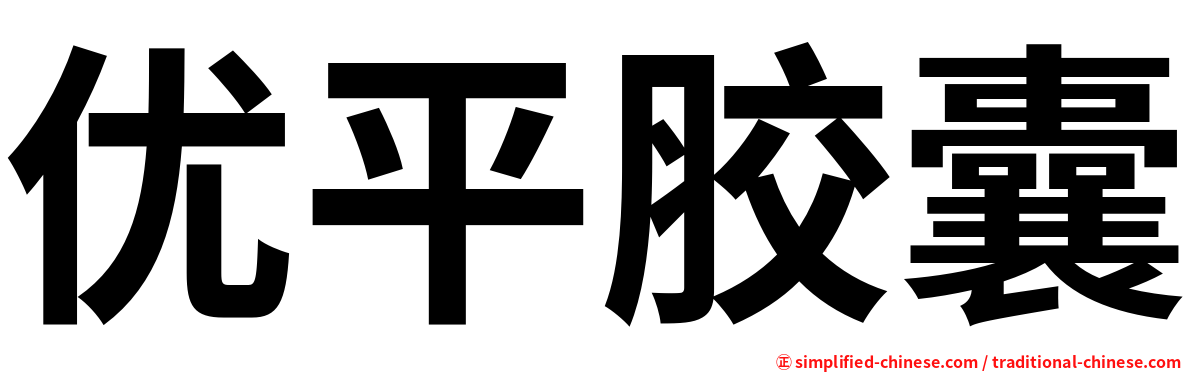 优平胶囊