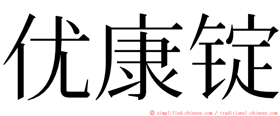 优康锭 ming font