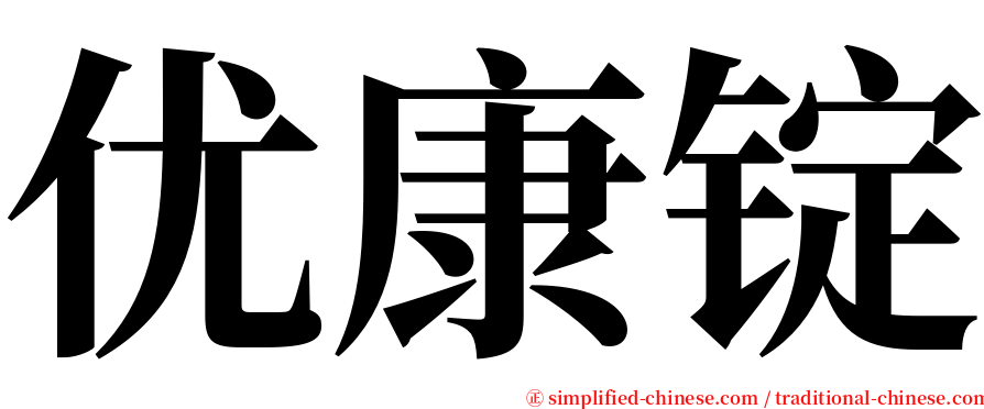 优康锭 serif font