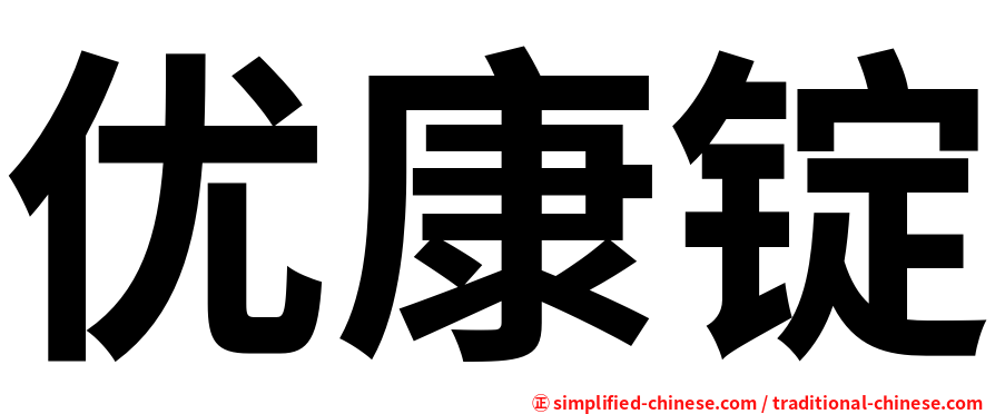优康锭