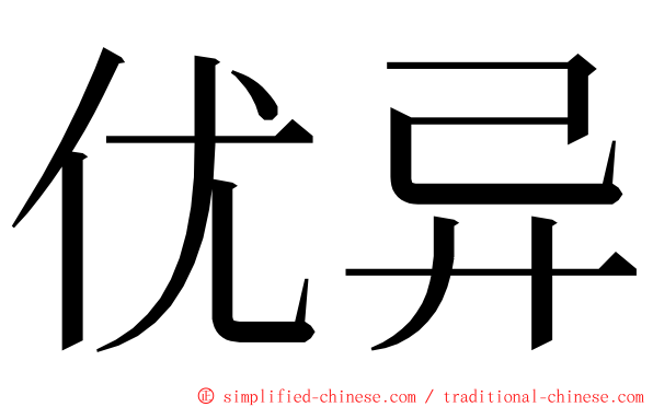 优异 ming font
