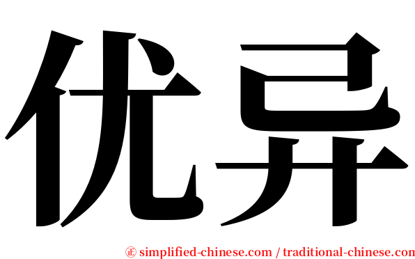 优异 serif font