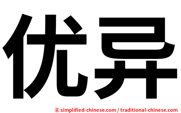 优异