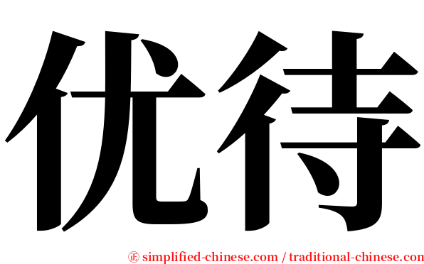 优待 serif font