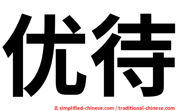 优待