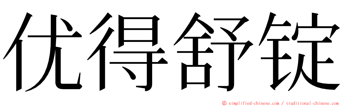 优得舒锭 ming font