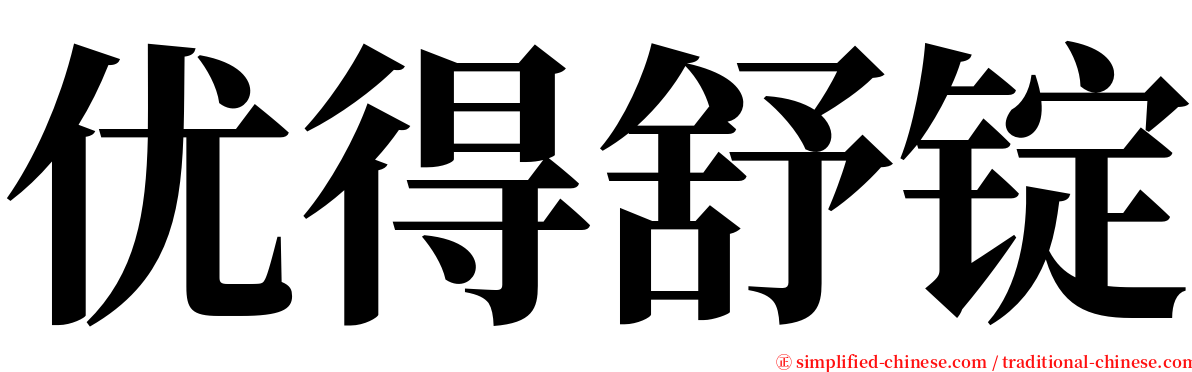 优得舒锭 serif font