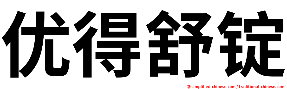 优得舒锭
