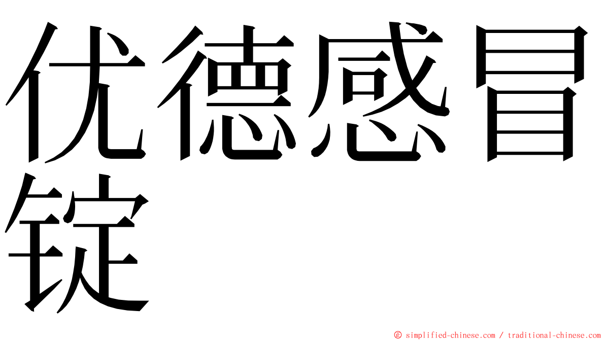优德感冒锭 ming font