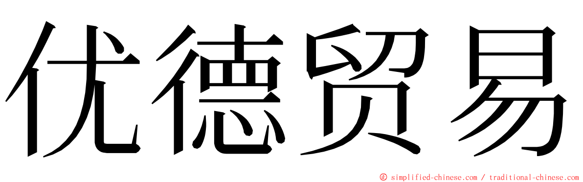优德贸易 ming font