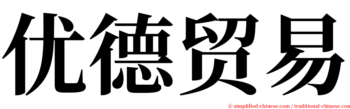 优德贸易 serif font