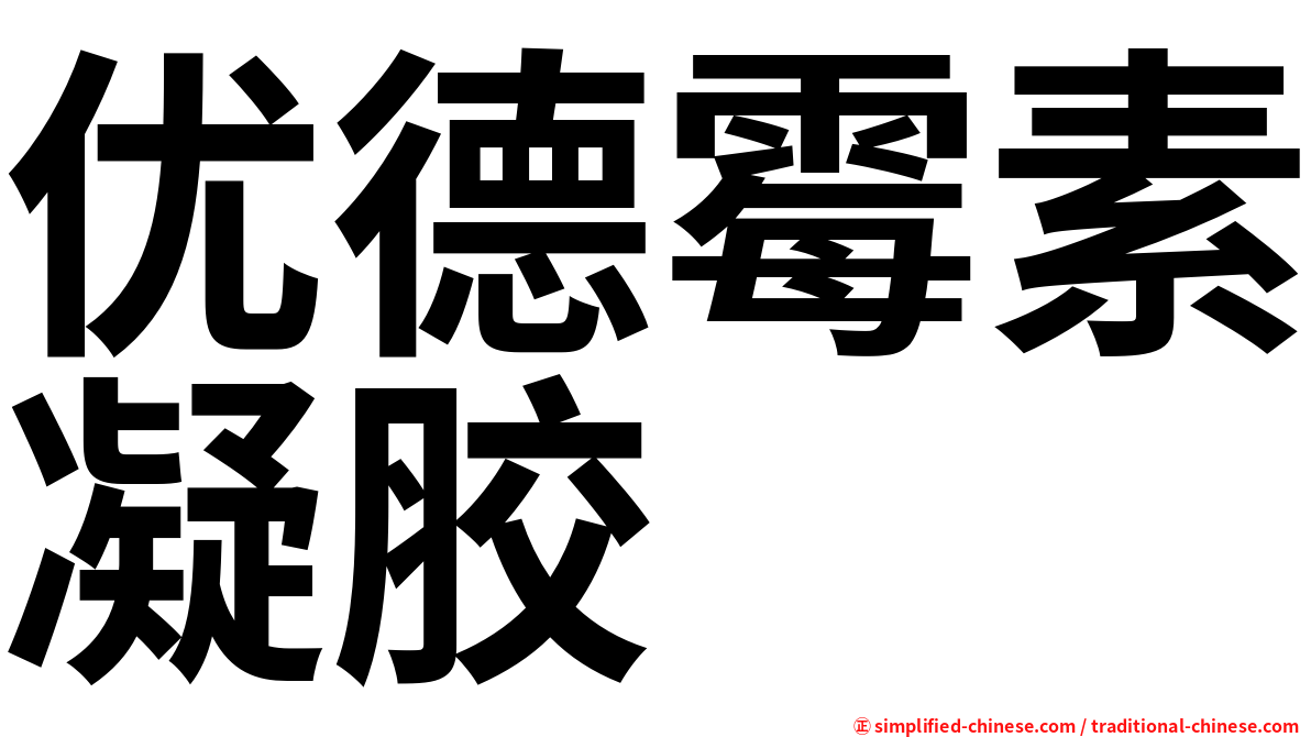 优德霉素凝胶