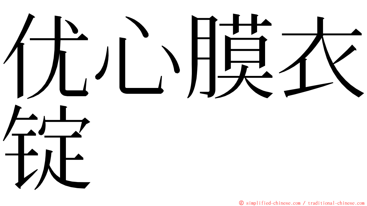 优心膜衣锭 ming font