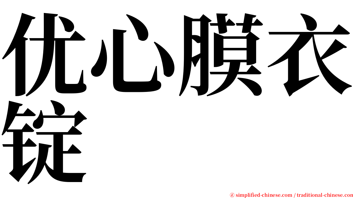 优心膜衣锭 serif font
