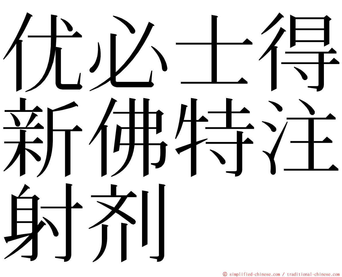 优必士得新佛特注射剂 ming font