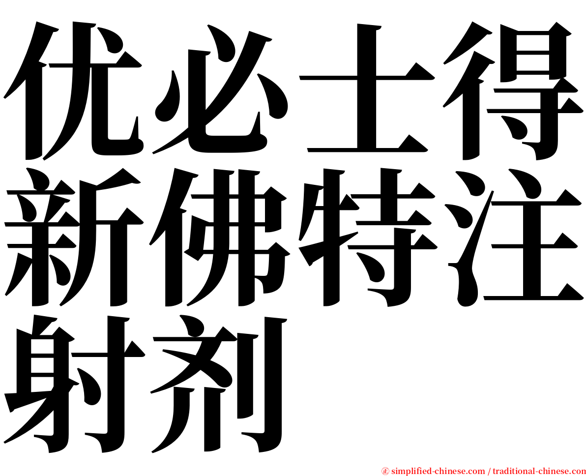 优必士得新佛特注射剂 serif font