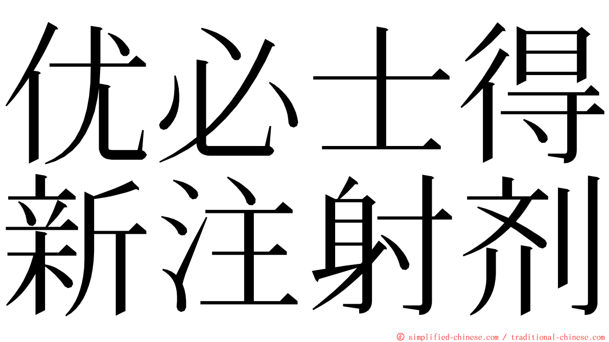优必士得新注射剂 ming font