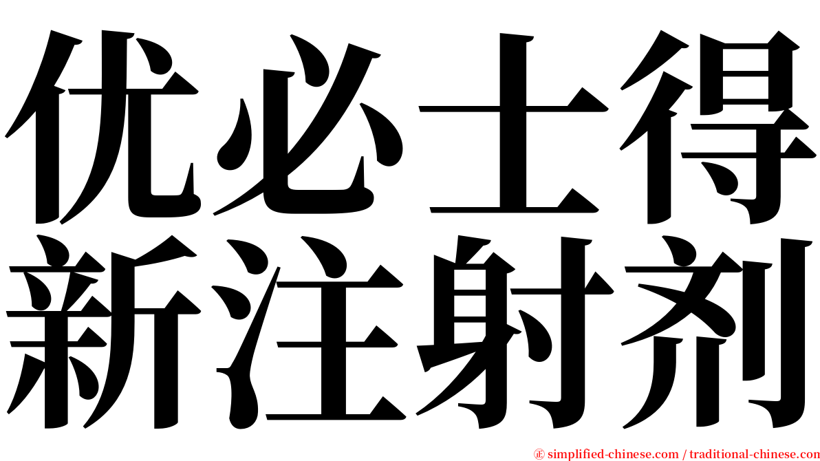 优必士得新注射剂 serif font
