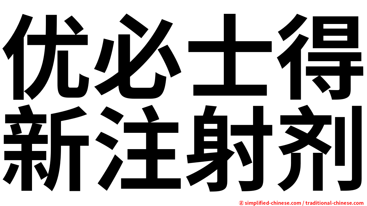优必士得新注射剂