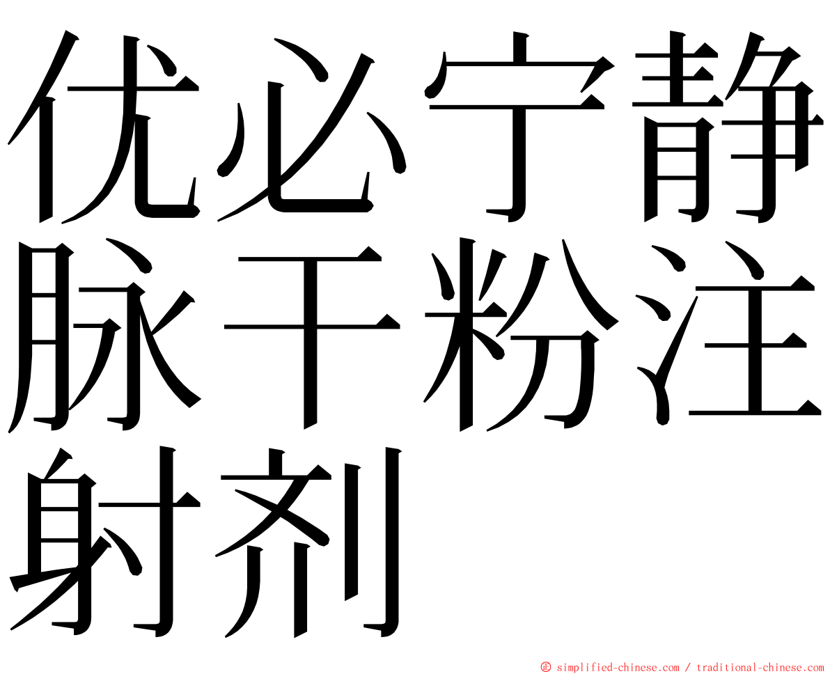 优必宁静脉干粉注射剂 ming font