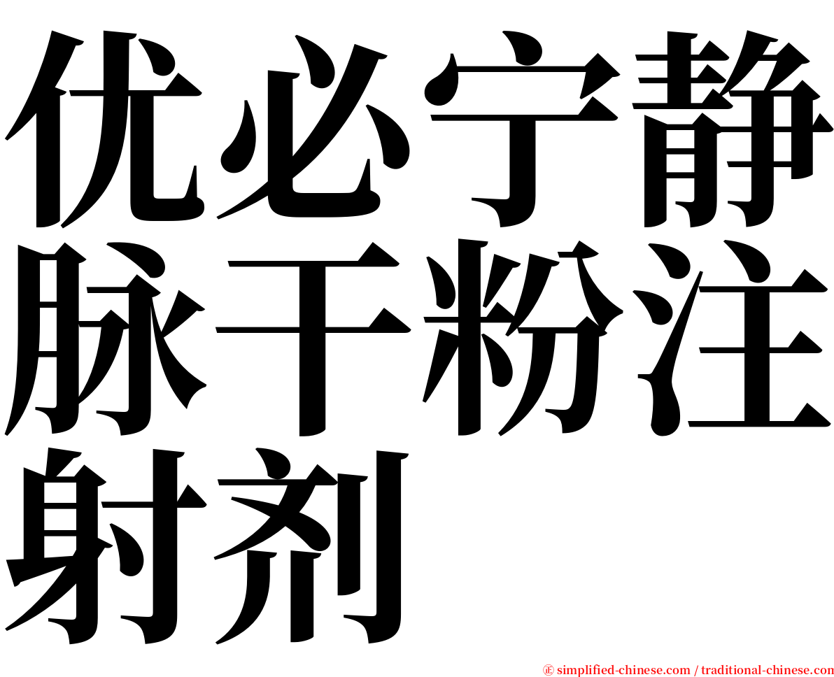 优必宁静脉干粉注射剂 serif font