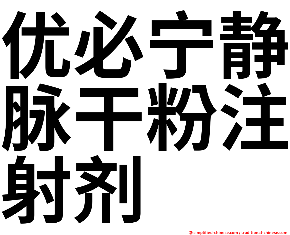 优必宁静脉干粉注射剂