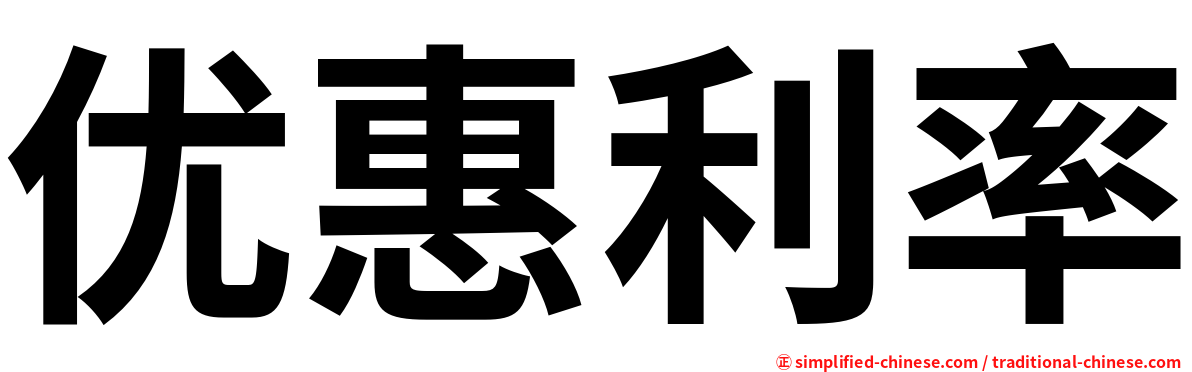 优惠利率