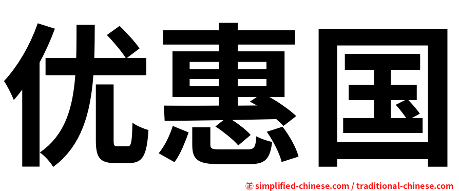 优惠国