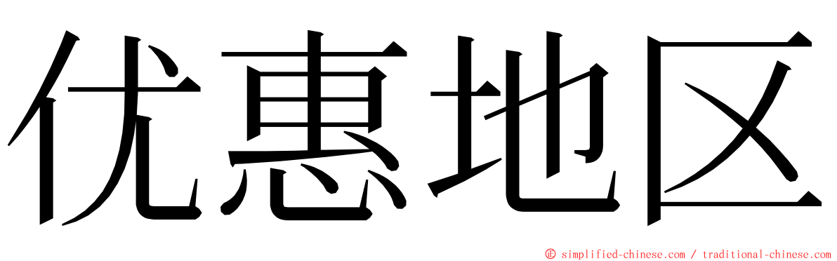 优惠地区 ming font