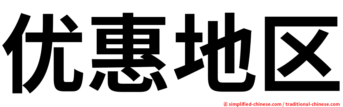 优惠地区