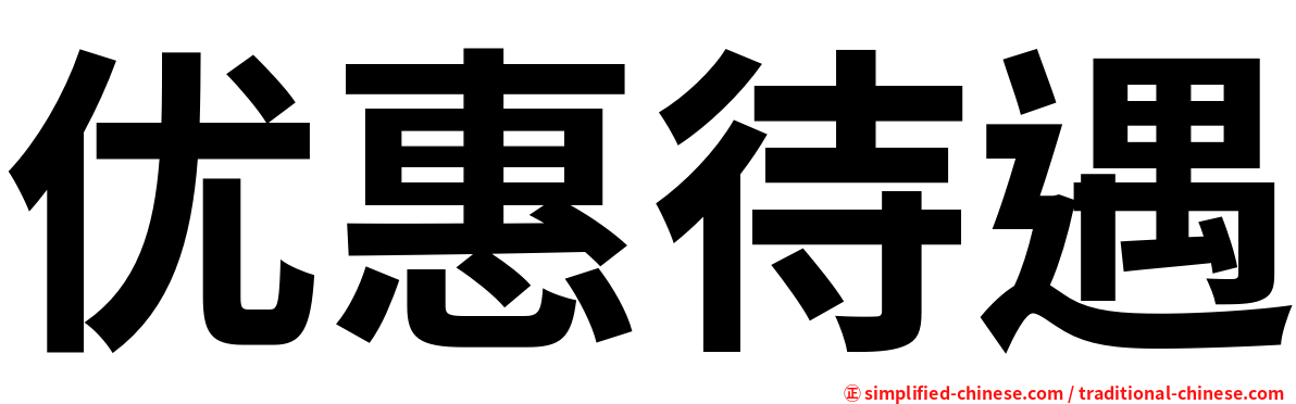 优惠待遇